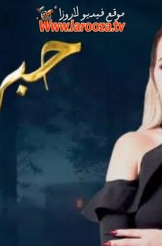 برنامج حبر سري الموسم 11 الحلقة 1 الاولي – غادة عبدالرازق