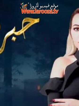 برنامج حبر سري الموسم 11 الحلقة 1 الاولي – غادة عبدالرازق