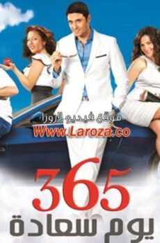 فيلم 356 يوم سعادة