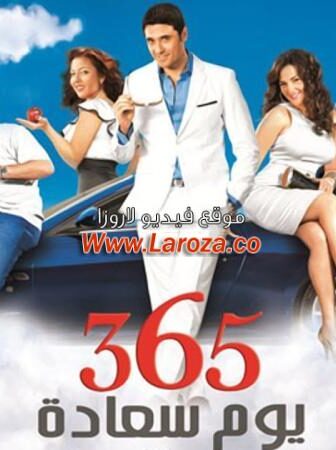 فيلم 356 يوم سعادة