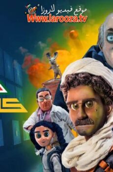 مسلسل كابتن شديد الحلقة 20 العشرون