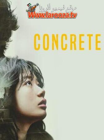 فيلم Concrete Market 2026 مترجم