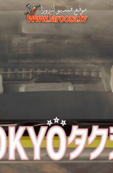 فيلم Tokyo Taxi 2025 مترجم