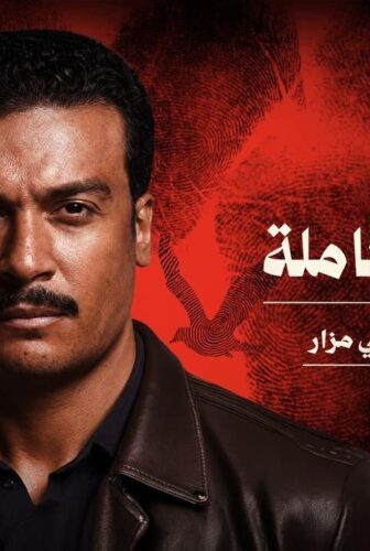مسلسل القصة الكاملة دراما مالم يحك عن بني مزار الحلقة 1 الاولى
