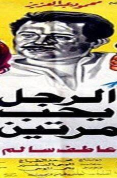 فيلم الرجل يحب مرتين 1987