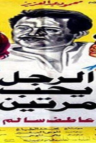فيلم الرجل يحب مرتين 1987