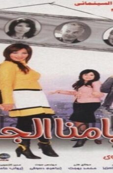 فيلم أيامنا الجاية 2008