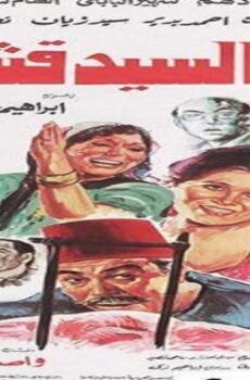 فيلم السيد قشطة 1985