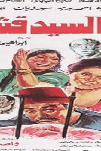 فيلم السيد قشطة 1985