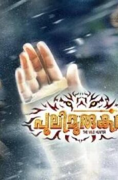 فيلم Pulimurugan 2016 مترجم