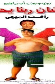 فيلم علشان ربنا يحبك 2000