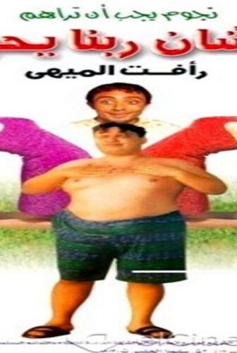 فيلم علشان ربنا يحبك 2000