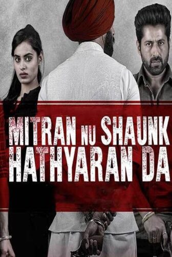 فيلم Mitran Nu Shaunk Hathyaran Da 2019 مترجم