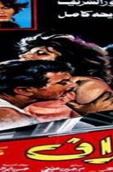 فيلم انحراف 1985