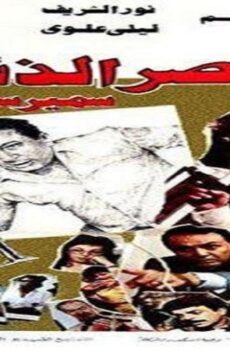 فيلم عصر الذئاب 1986