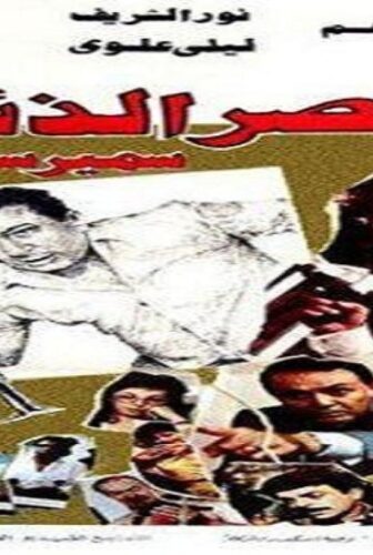 فيلم عصر الذئاب 1986