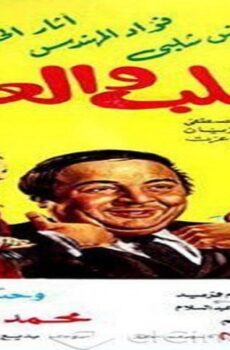 فيلم الثعلب والعنب 1984