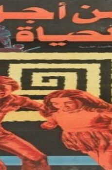 فيلم من أجل الحياة
