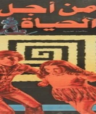 فيلم من أجل الحياة