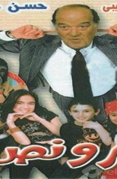 فيلم شبر ونص 2004