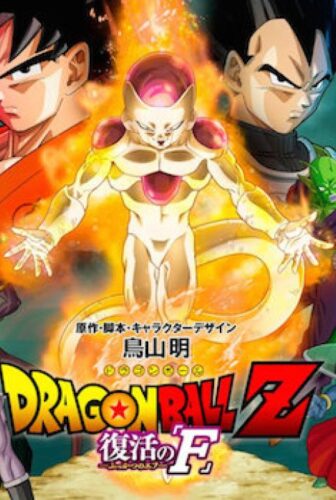 فيلم Dragon Ball Z: Doragon bôru Z – Fukkatsu no ‘F’ 2015 مترجم