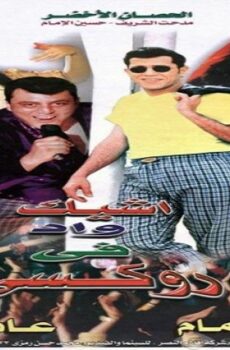 فيلم اشيك واد في روكسي 1999