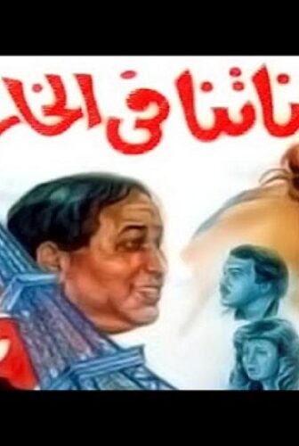 فيلم بناتنا فى الخارج 1984
