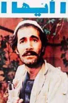 فيلم أنتبهو ايها السادة 1980