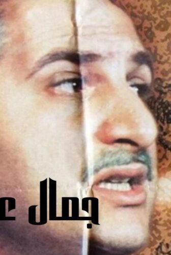فيلم جمال عبدالناصر 1999