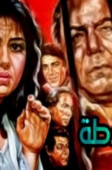 فيلم مدام شلاطه 1986