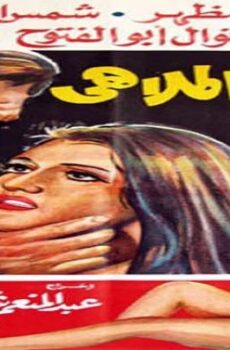 فيلم شارع الملاهي