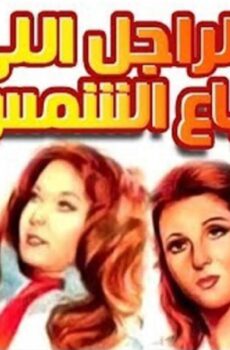 فيلم الراجل الذى باع الشمس 1983