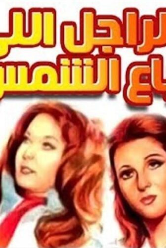 فيلم الراجل الذى باع الشمس 1983