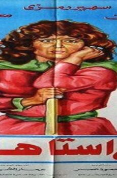 فيلم انا اللى استاهل 1984