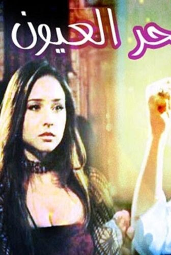 فيلم سحر العيون 2002