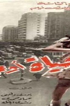 فيلم حياة أو موت