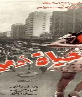 فيلم حياة أو موت