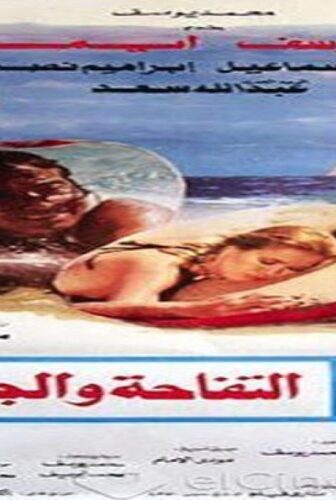 فيلم التفاحه والجمجمه 1986