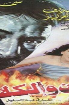 فيلم الزمن والكلاب 1996