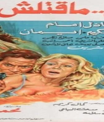 فيلم قاتل ما قتلش حد