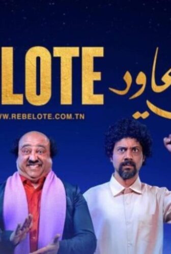 فيلم مشكي وعاود 2020