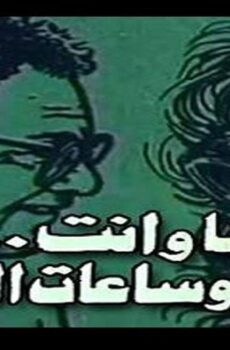 فيلم انا والعذاب وهواك 1988