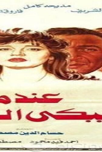 فيلم عندما يبكي الرجال 1984
