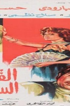 فيلم القطط السمان