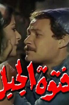 فيلم فتوة الجبل 1980