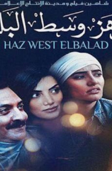 فيلم هز وسط البلد 2015