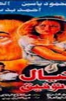 فيلم اغتيال فاتن توفيق 1995
