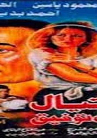 فيلم اغتيال فاتن توفيق 1995