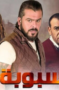 فيلم سبوبة 2012