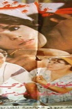 فيلم ليه يا بنفسج 1993